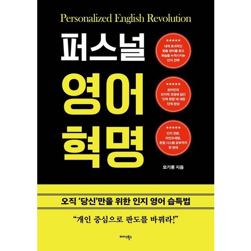퍼스널 영어 혁명:오직 ‘당신’만을 위한 인지 영어 습득법, 없음null, 미다스북스