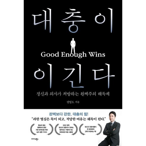대충이 이긴다:정신과 의사가 처방하는 완벽주의 해독제, 1
