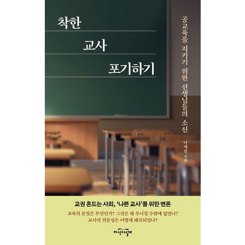 착한 교사 포기하기:공교육을 지키기 위한 선생님들의 소신, 나세진 저, 지식의날개