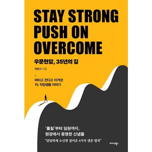 [미다스북스]우문현답 35년의 길 : 버티고 견디고 이겨낸 1% 직장생활 이야기