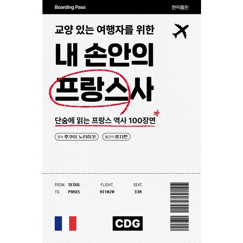교양 있는 여행자를 위한내 손안의 프랑스사:단숨에 읽는 프랑스 역사 100장면, 상세내용 참조