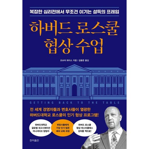 [현익출판]하버드 로스쿨 협상 수업 : 복잡한 심리전에서 무조건 이기는 설득의 프레임