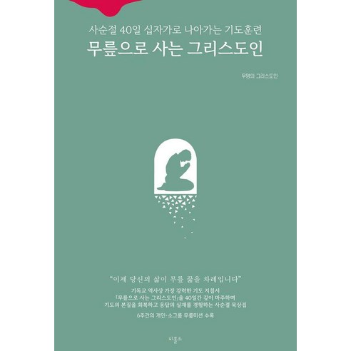 [비홀드]무릎으로 사는 그리스도인 : 사순절 40일 십자가로 나아가는 기도훈련, 비홀드, 무명의 그리스도인