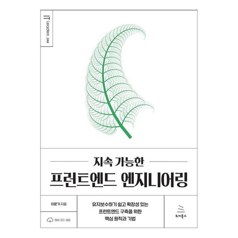 지속 가능한 프런트엔드 엔지니어링:유지보수하기 쉽고 확장성 있는 프런트엔드 구축을 위한 핵심 원칙과 기법, 위키북스, 이문기