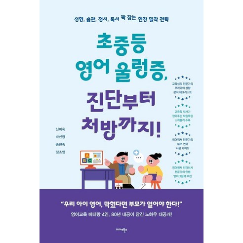 초중등 영어 울렁증 진단부터 처방까지!:성향 습관 정서 독서 꽉 잡는 현장 밀착 전략, 미다스북스, 신미숙 박선영 송현숙정소영