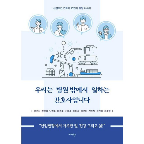 우리는 병원 밖에서 일하는 간호사입니다:산업보건 간호사 10인의 현장 이야기, 미다스북스, 강은주 강명희 남경숙 배경숙 신계숙 이미숙 이은미 전춘자 정진희 최숙형