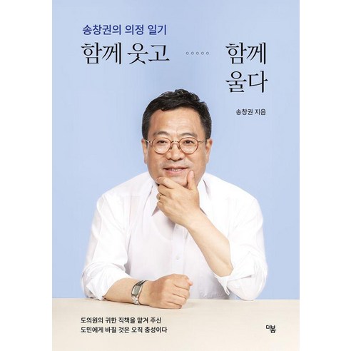 송창권의 의정 일기함께 웃고 함께 울다, 더봄, 송창권