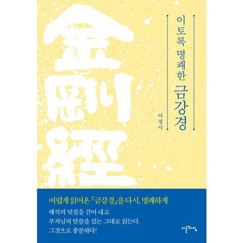 이토록 명쾌한 금강경, 이른아침, 이정서