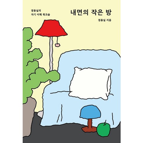 내면의 작은 방:정용실의 자기 이해 워크숍, 상세페이지 참고