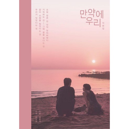 만약에 우리 각본집, 염문경,김도영 저, 플레인아카이브