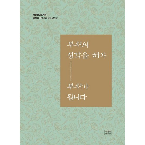 [조계종출판사]부처의 생각을 해야 부처가 됩니다 : 삶에서 직접 실천하며 얻은 수행과 성찰의 기록, 조계종출판사, 법보신문 편집국