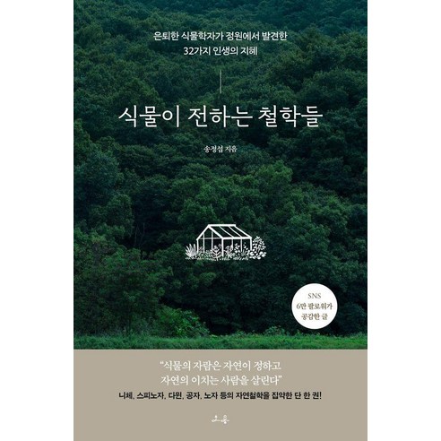 식물이 전하는 철학들:은퇴한 식물학자가 정원에서 발견한 32가지 인생의 지혜, 상세내용 참조