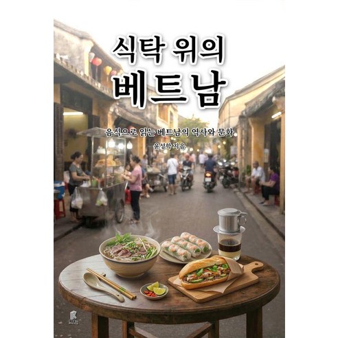 [케이북스]식탁 위의 베트남 : 음식으로 읽는 베트남의 역사와 문화