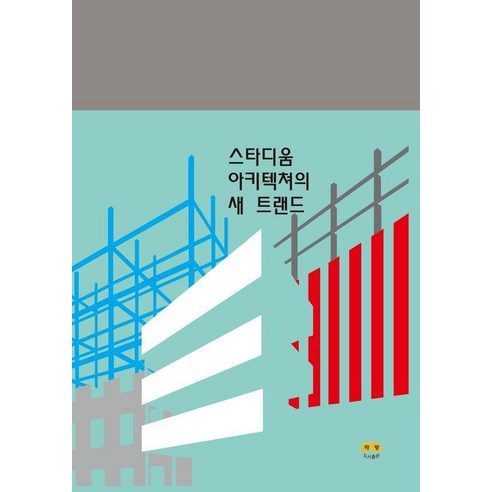 [하랑출판]스타디움 아키텍쳐의 새 트랜드, 기타