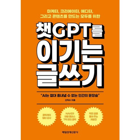 챗GPT를 이기는 글쓰기:마케터 크리에이터 에디터 그리고 콘텐츠를 만드는 모두를 위한, 상세내용 참조