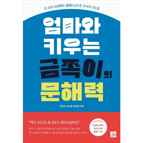 엄마와 키우는 금쪽이의 문해력:AI 시대 사고력과 성적이 남다른 내 아이 지도법, 밥북, 유경숙 김나윤 이준재