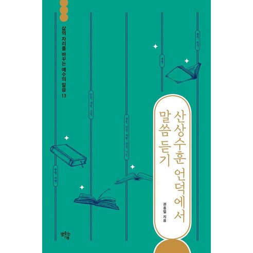 [샘솟는기쁨]산상수훈 언덕에서 말씀 듣기 : 삶의 자리를 바꾸는 예수의 말씀 13, 샘솟는기쁨, 권종렬 샘솟는기쁨, 권종렬