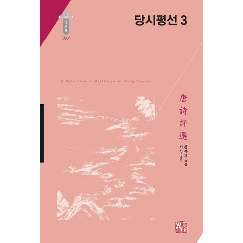 [소명출판]당시평선 3 (양장) - 한국연구재단 학술명저번역총서 동양편 341, 왕부지, 소명출판