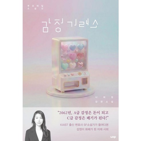 감정거래소, 루프, 나희정
