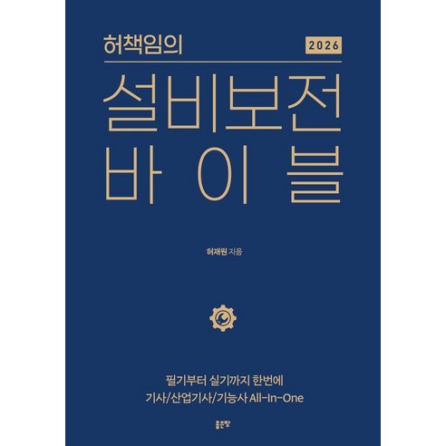 [좋은땅]허책임의 설비보전 바이블 2026, 좋은땅, 허재원