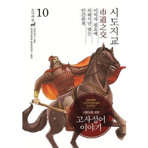 그림으로 읽는고사성어 이야기 조나라 편 10: 시도지교, 낱권