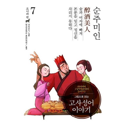 그림으로 읽는고사성어 이야기 조나라 편 7: 순주미인, 낱권
