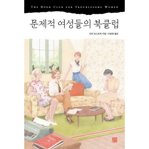 문제적 여성들의 북클럽, 정은문고, 마리 보스트윅