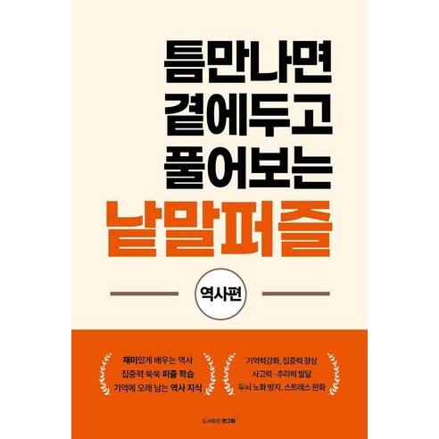 틈만나면 곁에두고 풀어보는 낱말퍼즐: 역사편, 큰그림, 큰그림 편집부