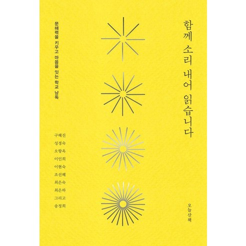 [오늘산책]함께 소리 내어 읽습니다 : 문해력을 키우고 마음을 잇는 학교 낭독