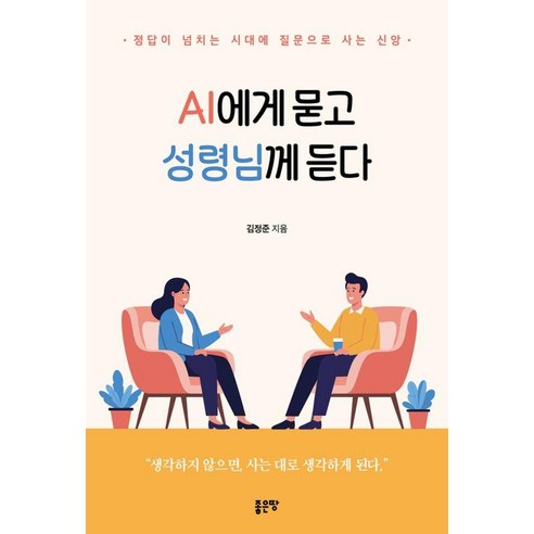 [좋은땅]AI에게 묻고 성령님께 듣다, 좋은땅, 김정준