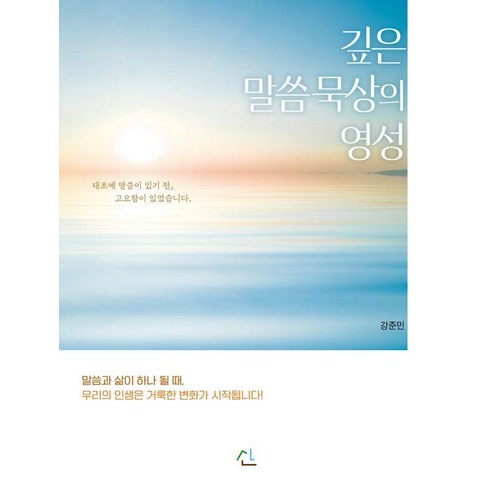 깊은 말씀묵상의 영성:말씀과 삶이 하나 될 때, 산, 강준민