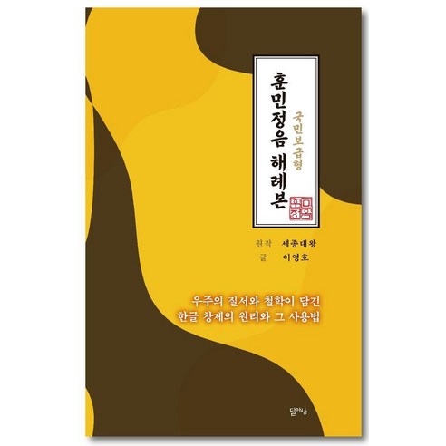 훈민정음해례본(국민보급형):우주의 질서와 철학이 담긴 한글 창제의 원리와 그 사용법, 기타