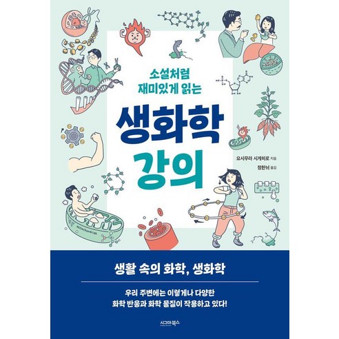 [시그마북스]소설처럼 재미있게 읽는 생화학 강의, 1