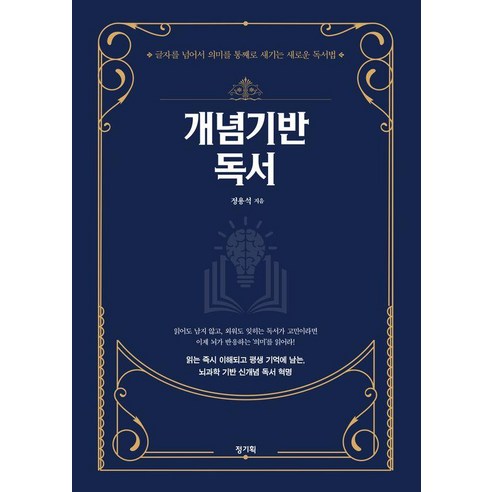 개념기반 독서:글자를 넘어서 의미를 통째로 새기는 새로운 독서법