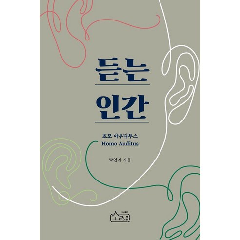 듣는 인간: 호모 아우디투스, 1
