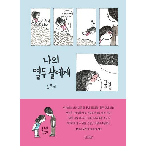 [나무의말]나의 열두 살에게, 소복이, 나무의말