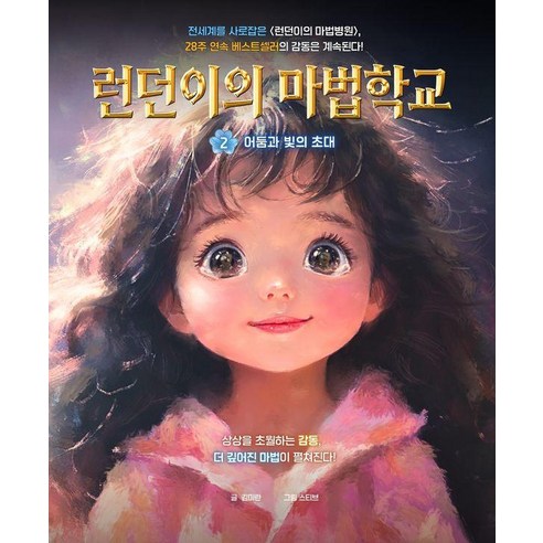 런던이의 마법학교 2: 어둠과 빛의 초대, 양장