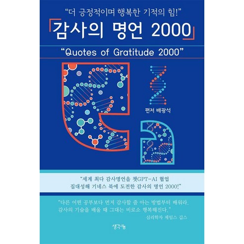 감사의 명언 2000:"더 긍정적이며 행복한 기적의 힘!", 1