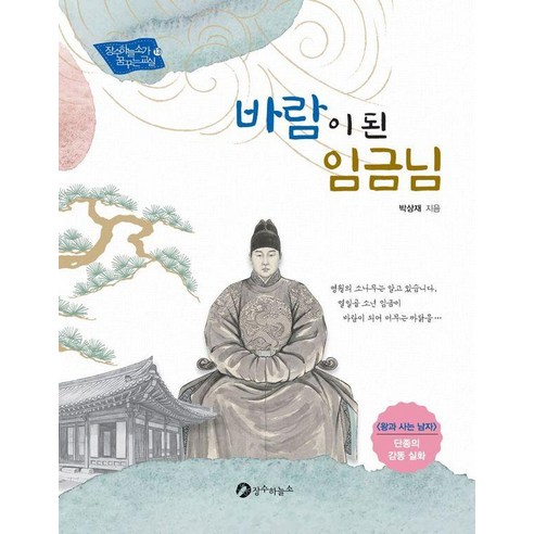 [장수하늘소]바람이 된 임금님 - 장수하늘소가 꿈꾸는 교실 13, 장수하늘소, 박상재