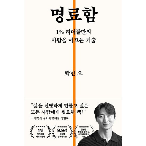 [탁희재]명료함 : 1% 리더들만의 사람을 이끄는 기술