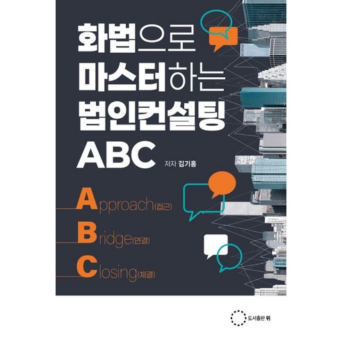 화법으로 마스터하는 법인컨설팅 ABC