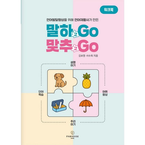 [파라다이스복지재단]말하GO 맞추GO 워크북 : 언어발달향상을 위해 언어재활사가 만든, 파라다이스복지재단, 김보영 서수희