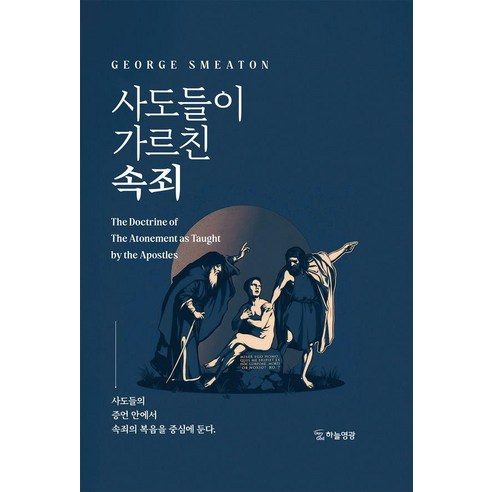 사도들이 가르친 속죄, 하늘영광, 조지 스미튼