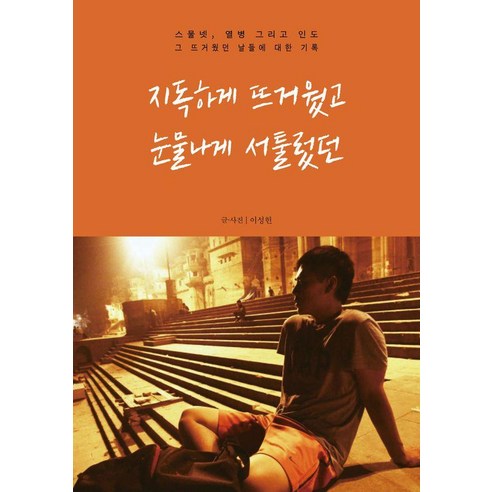 지독하게 뜨거웠고 눈물나게 서툴렀던:스물넷 열병 그리고 인도 그 뜨거웠던 날들에 대한 기록, 나무와바다, 이성헌