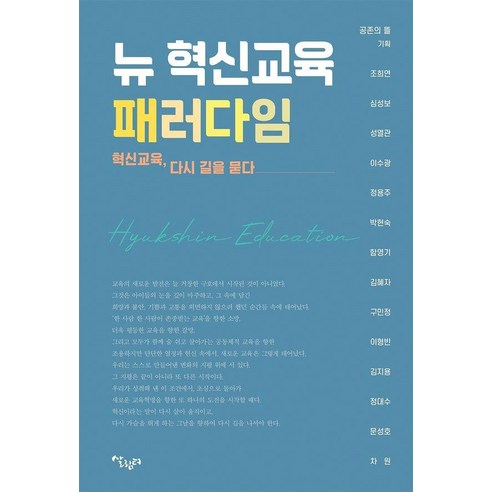 뉴 혁신교육 패러다임:혁신교육 다시 길을 묻다, 상세내용 참조