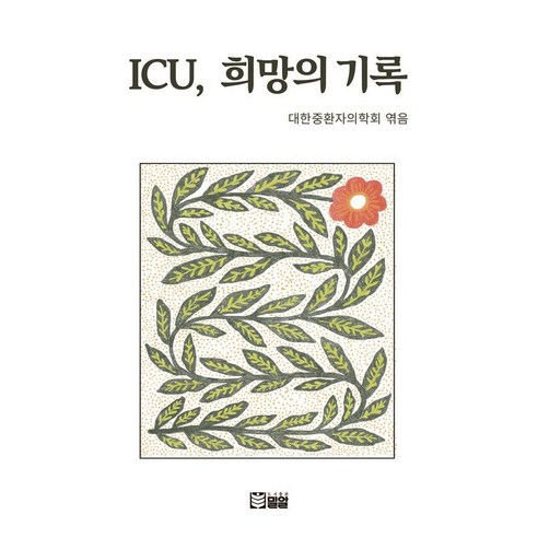 ICU 희망의 기록, 밀알, 대한중환자의학회
