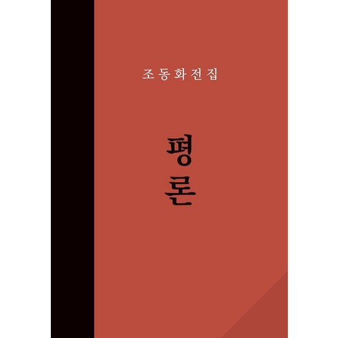 [늘봄]조동화 전집 : 평론 월간 춤 창간 50주년 기념 (양장), 양장