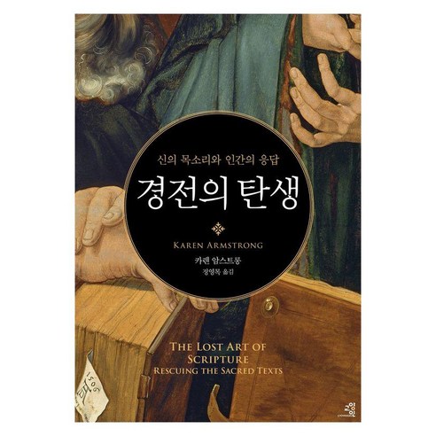 경전의 탄생:신의 목소리와 인간의 응답, 양장