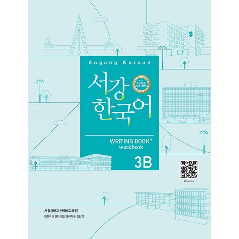 서강한국어 3B Writing Book+Workbook, 상세내용 참조, 하우