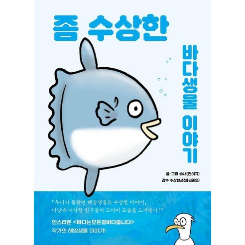 좀 수상한 바다생물 이야기:우리가 몰랐던 해양생물들의 수상한 이야기, 슴새(전이규), 수상한생물연구소, 상세내용 참조